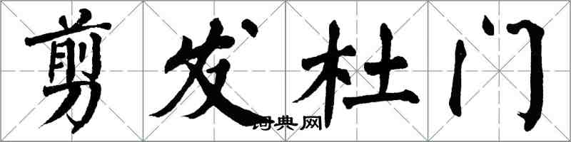 翁闓運剪髮杜門楷書怎么寫