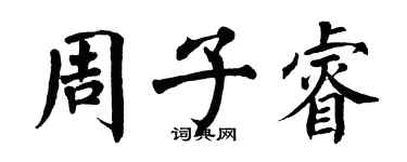 翁闓運周子睿楷書個性簽名怎么寫