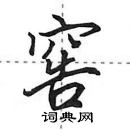 田英章寫的硬筆行書窖