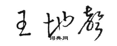 駱恆光王地聲草書個性簽名怎么寫