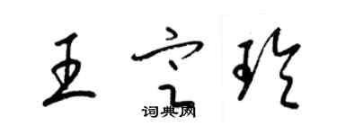 梁錦英王定玲草書個性簽名怎么寫