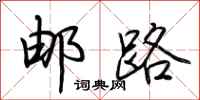 荊霄鵬郵路行書怎么寫