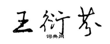曾慶福王衍芬行書個性簽名怎么寫