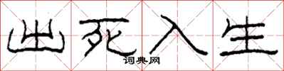 柯春海出死入生隸書怎么寫