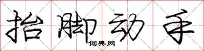 龐中華抬腳動手行書怎么寫