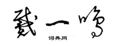 曾慶福戴一鳴草書個性簽名怎么寫