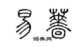 陳聲遠易薔篆書個性簽名怎么寫