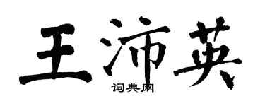 翁闓運王沛英楷書個性簽名怎么寫