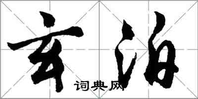 胡問遂玄泊行書怎么寫