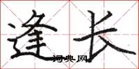 駱恆光逢長楷書怎么寫