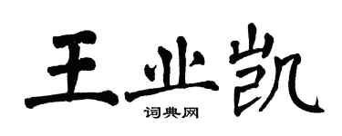 翁闓運王業凱楷書個性簽名怎么寫