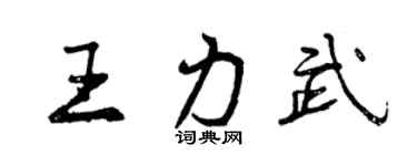 曾慶福王力武行書個性簽名怎么寫