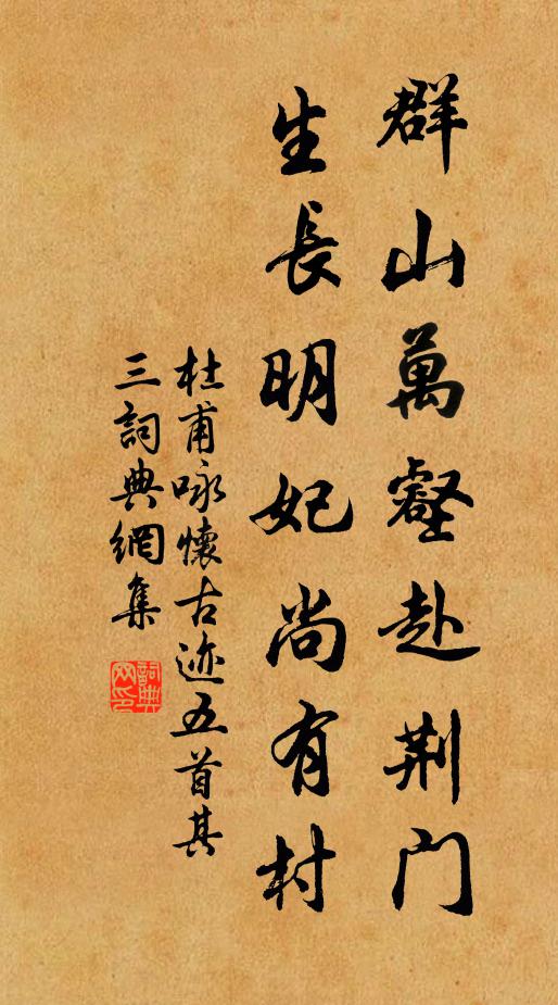 杜甫群山萬壑赴荊門,生長明妃尚有村。書法作品欣賞