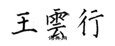 何伯昌王雲行楷書個性簽名怎么寫