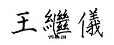 何伯昌王繼儀楷書個性簽名怎么寫