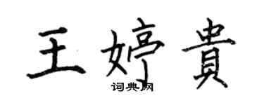 何伯昌王婷貴楷書個性簽名怎么寫
