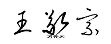 梁錦英王敬宗草書個性簽名怎么寫