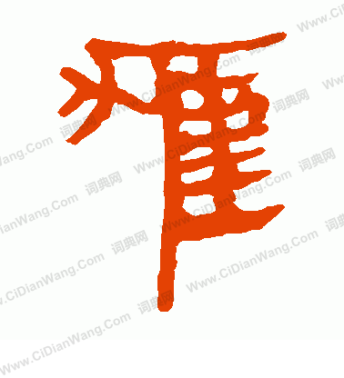 馬王堆帛書寫的獾