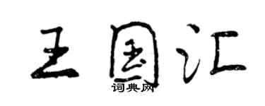 曾慶福王國匯行書個性簽名怎么寫