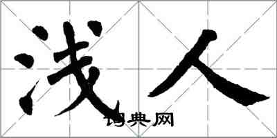 翁闓運淺人楷書怎么寫