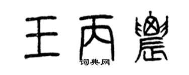 曾慶福王丙農篆書個性簽名怎么寫