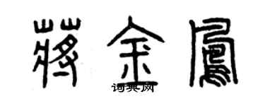 曾慶福蔣金鳳篆書個性簽名怎么寫