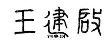 曾慶福王建啟篆書個性簽名怎么寫