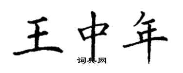 丁謙王中年楷書個性簽名怎么寫