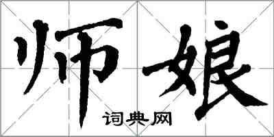 翁闓運師娘楷書怎么寫