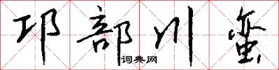 邛部川蠻怎么寫好看