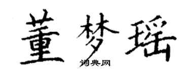 丁謙董夢瑤楷書個性簽名怎么寫