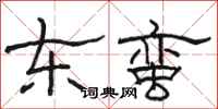 駱恆光東蠻隸書怎么寫