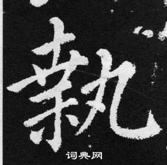 趙孟頫在張留孫碑中寫的執