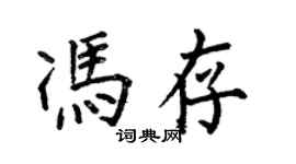 何伯昌馮存楷書個性簽名怎么寫