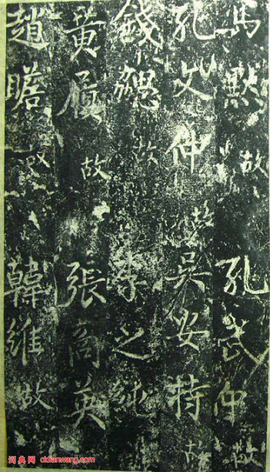 蔡京《元祐黨籍碑》