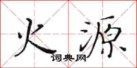 黃華生火源楷書怎么寫
