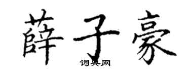 丁謙薛子豪楷書個性簽名怎么寫