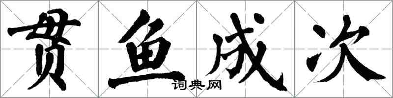 翁闓運貫魚成次楷書怎么寫