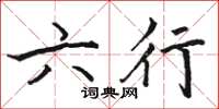 駱恆光六行楷書怎么寫