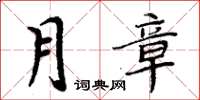 周炳元月章楷書怎么寫