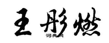 胡問遂王彤燃行書個性簽名怎么寫