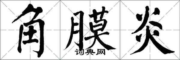 翁闓運角膜炎楷書怎么寫