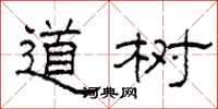 柯春海道樹隸書怎么寫