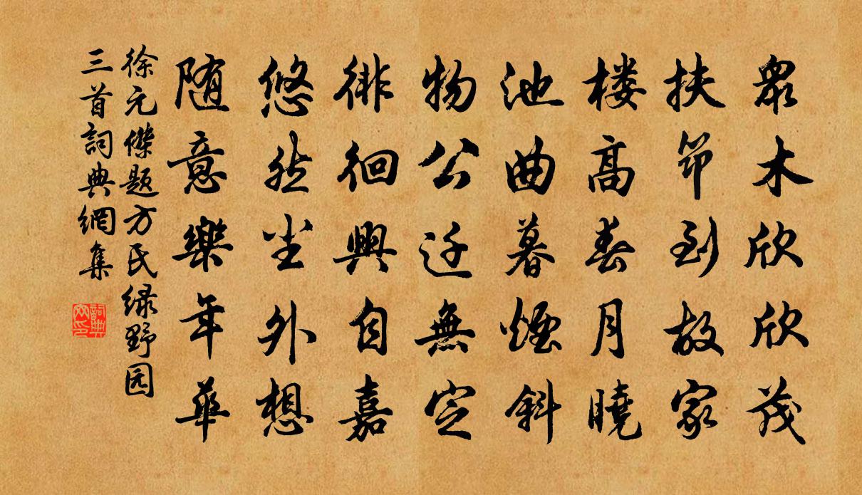 徐元傑題方氏綠野園三首書法作品欣賞