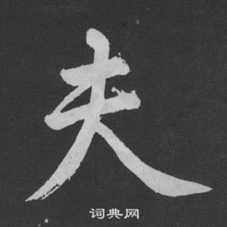 黃庭堅劉明仲墨竹賦中夫的寫法