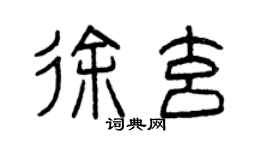 曾慶福徐玄篆書個性簽名怎么寫
