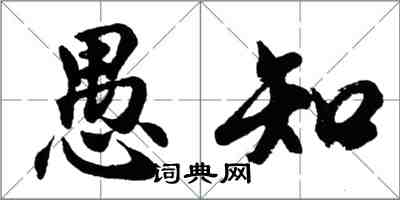 胡問遂愚知行書怎么寫