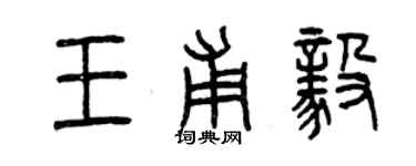 曾慶福王甫毅篆書個性簽名怎么寫