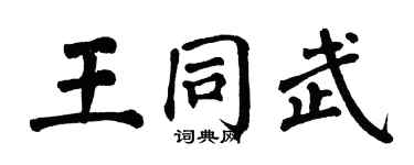 翁闓運王同武楷書個性簽名怎么寫