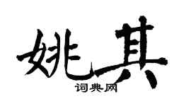 翁闓運姚其楷書個性簽名怎么寫